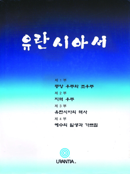 Title details for 유란시아서 by Urantia Foundation - Available
